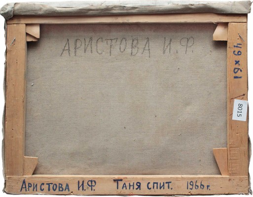 Аристова Ирина Фёдоровна. Таня спит 